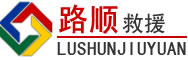 乐山道路救援